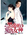 黑帝的复仇女神