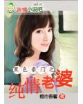 黑色豪门之纯情老婆