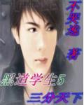 黑道学生5三分天下