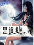 黑道鬼后