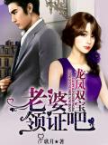 龙凤双宝:老婆,领证吧