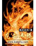 龙血沸腾