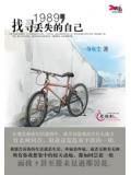 1989，找寻丢失的自己