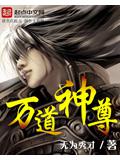万道神尊