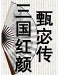 三国红颜&mdash;&mdash;甄宓传