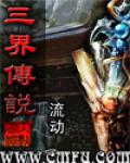 三界传说