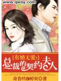 有婚无爱：总裁的契约夫人