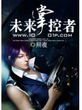 未来掌控者