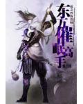东方催眠高手