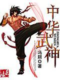 中华武神