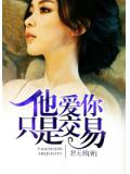 他爱你只是交易