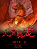 九变魔龙