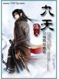 九天演义