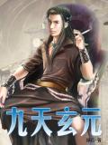 九天玄元