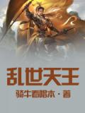 乱世天王