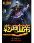 乾坤血帝