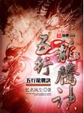 五行龙腾诀