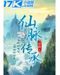 仙脉传承