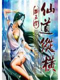 仙道纵横