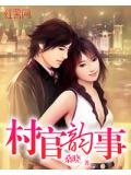 村官韵事