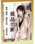 极品世家