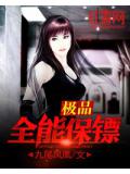 极品全能保镖