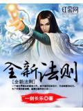 全新法则