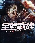 全职武魂