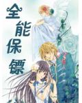 全能保镖