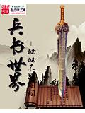 兵书世界