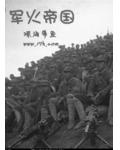 军火帝国