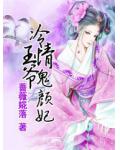 冷情王爷鬼颜妃