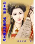 冷王冰后：地狱来的天使王妃