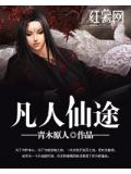 凡人仙途