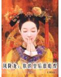 凤降龙：朕的皇后很彪悍