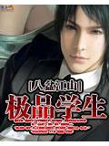 极品学生