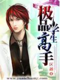 极品学生高手