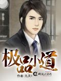 极品小道