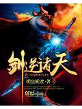 剑逆诸天