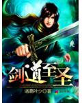 剑道至圣