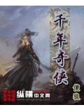 千年奇侠