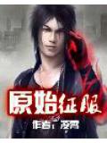 原始征服