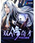 双修奇才