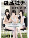 极品狂少