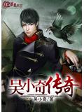 吴小奇传奇