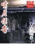 啸月传奇
