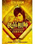 极品相师