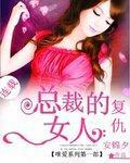复仇总裁的女人