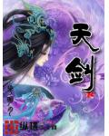 天剑