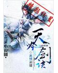天吟剑诀